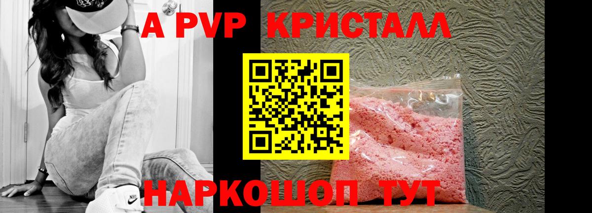 A-PVP Crystall Железноводск