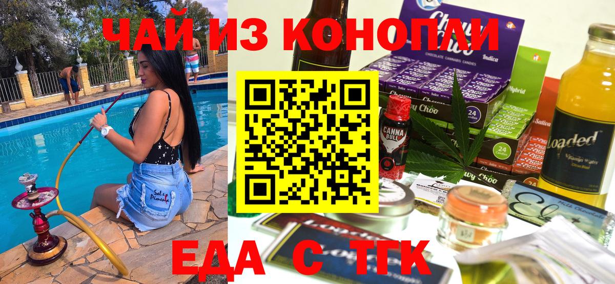 Еда ТГК марихуана  Вход с VPN  Железноводск 