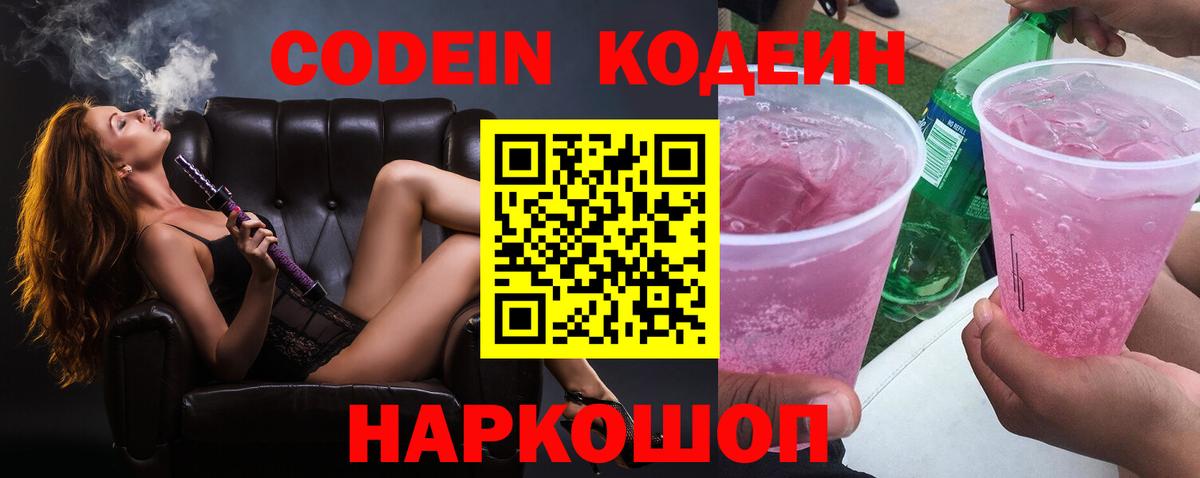 Железноводск  Codein напиток Lean (лин)  Вход с VPN 