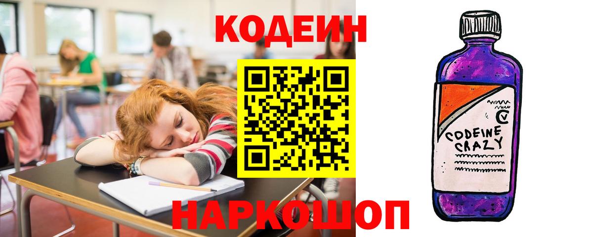 Codein напиток Lean (лин) Железноводск